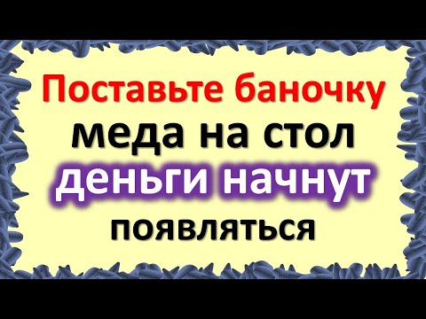 Поставете буркан с мед на масата, парите ще започнат да се появяват. Тези неща ще привлекат изобилие