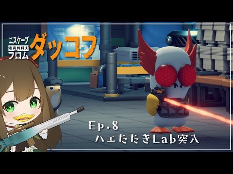 【エスケープ フロム ダッコフ】Ep.8 Lab突入だと思いたい┇ #escapefromduckov #chill