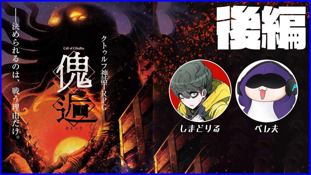 クトゥルフ神話trpg 彼方からの君に捧ぐgroup2 前編的youtube視頻效果分析報告 Noxinfluencer