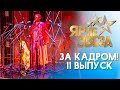 ЯРЧЕ ЗВЕЗД - ЗА КАДРОМ! - ВЫПУСК 11