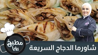 شاورما الدجاج السريعة