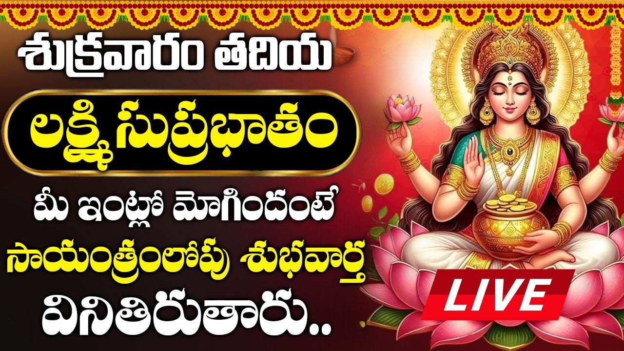LIVE: శుక్రవారం రోజు మహాలక్ష్మీ సుప్రభాతం విన్నారంటే పట్టిందల్లా బంగారమే | Mahalakshmi Suprabhatam