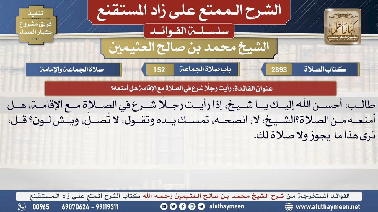 2893رأيت رجلًا شرع في الصلاة مع الإقامة هل أمنعه؟📔 الشرح الممتع على زاد المستقنع - ابن عثيمين