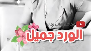 أم كلثوم | (طقطوقة) الورد جميل ... عام ١٩٤٦م