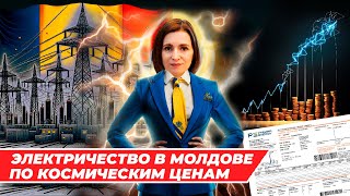 Санду договорилась: цена на электричество в Молдове взлетит в 10 раз, а Речан радуется новому радару