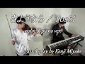 さようなら / Toshl violin &amp; piano ver. (cover) arranged &amp; played by Kenji Miyake