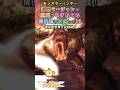 【モンスターハンター】激昂ラージャンの尻尾はなぜちぎれてるのか?現役科学者が解説! #モンハン #モンスターハンター #shorts #天使玉ちゃん