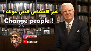 غير الاشخاص الذين حولك ! | بوب بروكتر ( مترجم )