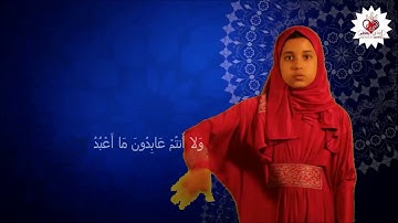 سورة الكافرون | مترجم بلغة الإشارة
