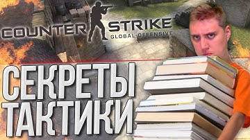 СЕКРЕТЫ И ТАКТИКА на карте Cobblestone - CS GO (Соревновательный)