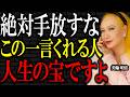 【美輪明宏】この一言をくれる人は、あなたの人生の宝です。絶対に手放してはいけませんよ。｜偉人｜名言｜言葉の力｜人生哲学｜