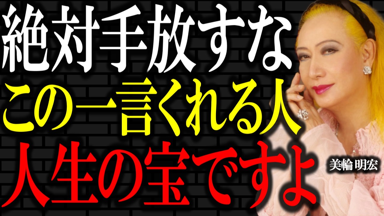 【美輪明宏】この一言をくれる人は、あなたの人生の宝です。絶対に手放してはいけませんよ。｜偉人｜名言｜言葉の力｜人生哲学｜