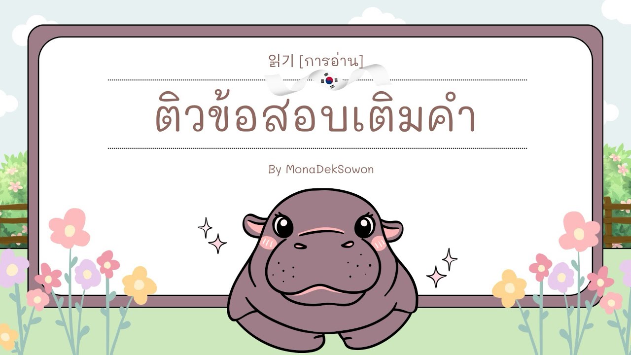 ติวข้อสอบเติมคำ [การอ่าน] | EPS-TOPIK EP.23 BY MONADEKSOWON