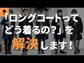 コートってどう着る？ロングコートをおしゃれに着こなすための3つのポイント【30代・40代メンズファッション】