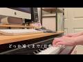 【cover】どっか遠くまで/日食なつこ【弾き語り】