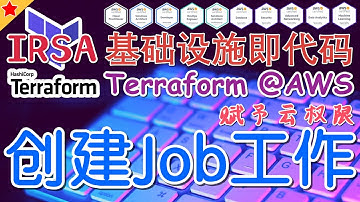 12.05.Terraform AWS Advanced 进阶课程 - EKS IRSA - 创建 Job 工作
