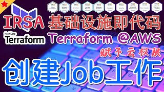 12.05.Terraform AWS Advanced 进阶课程 - EKS IRSA - 创建 Job 工作