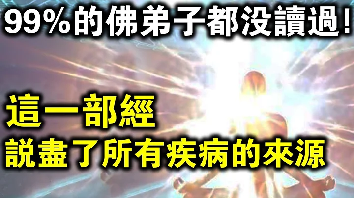 这部“佛经”，说尽了所有疾病的来源！可惜99%的佛弟子没读过！为什么？ - 天天要闻