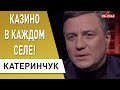 Арахамия "сорвал джекпот"! Передел "игорки" - кто за этим стоит! Катеринчук