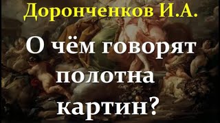 Доронченко И.А.  Лекция по истории искусства: О чём говорят картины? Video ReMastered.