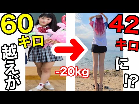 【ダイエット】私が20キロ 痩せた方法!!!