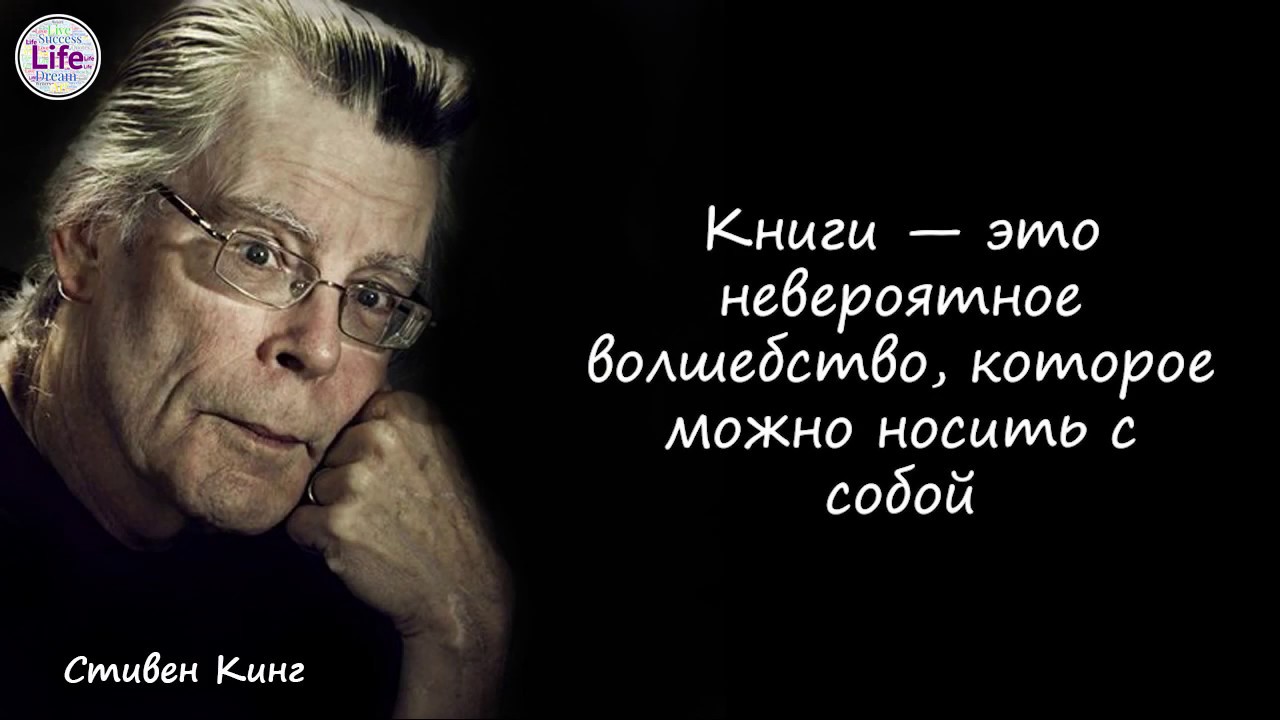 Король афоризмы. Фразы про книги великих людей. Высказывания известных людей о книгах. Высказывания Кинга.