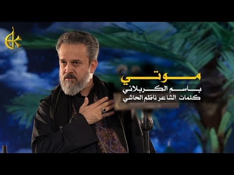 موتي الرادود باسم الكربلائي