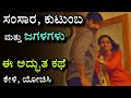 ಸಂಬಂಧದ ಕಥೆ | ಗಂಡ ಹೆಂಡತಿ ಮತ್ತು ಕುಟುಂಬ | ಭಾವನಾತ್ಮಕ ಕಥೆ | husband wife - emotional story | Echo Kannada