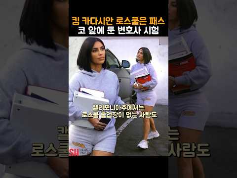 변호사 시험 앞둔 킴, 나태지옥은 갈 일 없겠다..