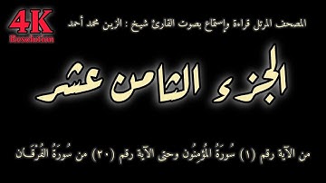 القران الكريم الجزء الثامن عشر (18) قراءة واستماع بصوت القارئ شيخ الزين محمد أحمد