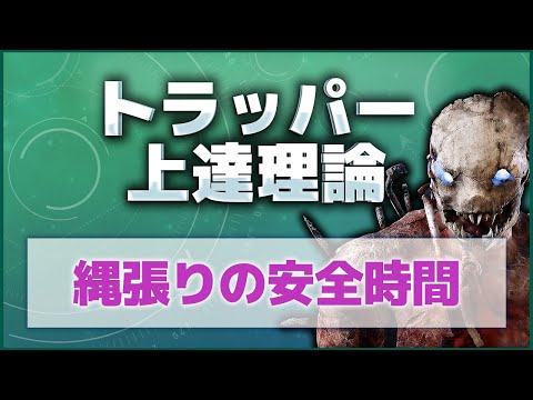 【DbD】縄張りの安全時間｜トラッパー上達理論【Dead by Daylight】【キラー】【ひなたんち】