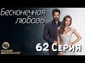 Бесконечная Любовь (Kara Sevda) 62 Серия. Дубляж HD1080