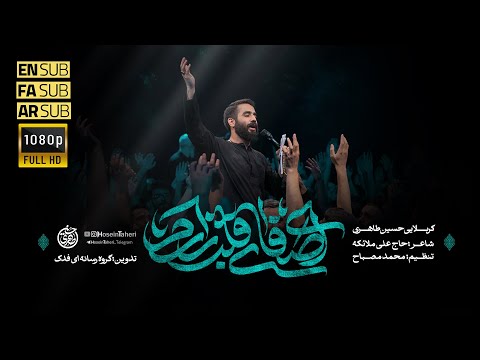 حسین طاهری نماهنگ ای صفای قلب زارم شهادت امام رضا ع 1404  