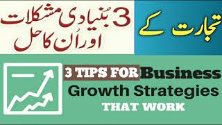 Business Me Taraqqi K 3 Tariqe,how To Grow Business, Tijarat ke usool, Business Tips,
