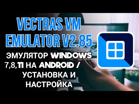 Видео: VECTRAS EMULATOR V2.85 - ЭМУЛЯТОР WINDOWS 11 НА ANDROID / УСТАНОВКА И НАСТРОЙКА