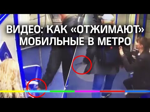 Как «отжимают» мобильные в метро. В Москве задержан грабитель телефонов