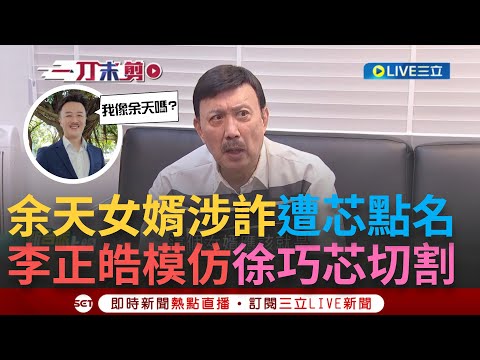 【一刀未剪】李正皓撂狠話"余天若涉案我會跟他離婚"! 余天女婿涉詐.徐巧芯點名皓出來打球 他仿芯切割招數: 我若被判刑就辭主持棒 自嘲是死亡筆記本第二名│【焦點人物大現場】20240504│三立新聞台