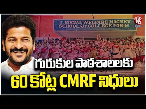 TG Govt Releases CMRF Funds Of Rs 60 Crore For Gurukul Schools | CM Revanth Reddy | V6 News - V6NEWSTELUGU