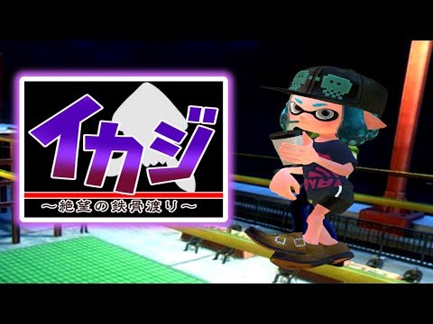 【危険】チャージャーに抜かれず橋を渡る遊びがマジでおもしろすぎるｗｗｗ【イカジ・絶望の鉄骨渡り】【スプラトゥーン２】