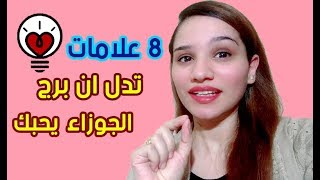 8 علامات تدل ان برج الجوزاء يحبك ويعشقك