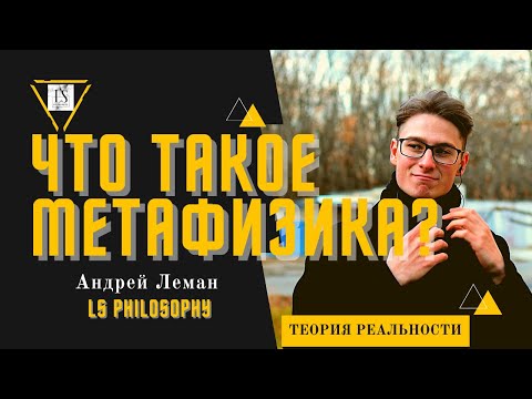 Что такое метафизика? | Онтология и теория реальности