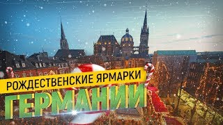 ГЕРМАНИЯ. РОЖДЕСТВЕНСКИЕ ЯРМАРКИ 2019 - такую красоту вы еще не видели! ГЕРМАНИЯ. РОЖДЕСТВЕНСКИЕ ЯРМАРКИ 2019 - такую красоту вы еще не видели!