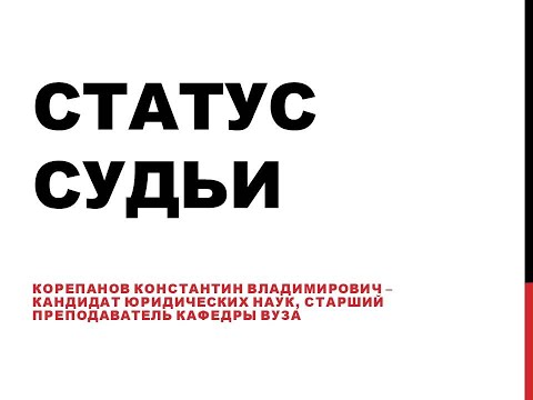 Статус судьи