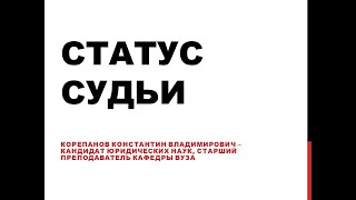 Статус судьи