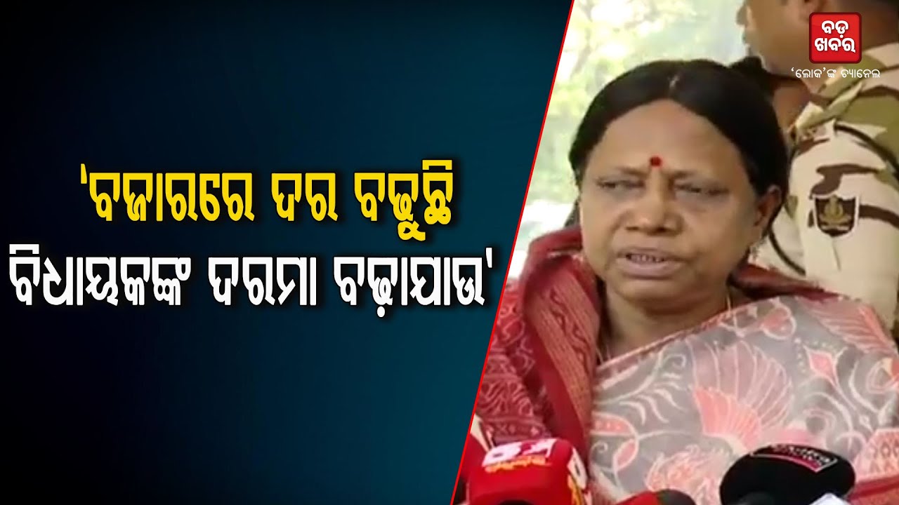 ବିଧାୟକଙ୍କ ଦରମା ବଢାଅ: ପ୍ରମିଳା ମଲ୍ଲିକ || Pramila Malik || Odisha Assembly || BADAKHABAR TV