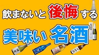 お酒のおすすめ【日本酒・100人ランキング】田酒、十四代、獺祭、久保田、八海山…１位はどれ？