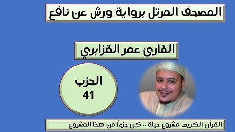 المصحف المرتل برواية ورش عن نافع الحزب 41 القارئ عمر القزابري