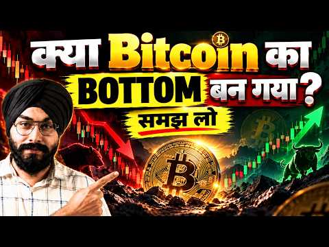 Bitcoin का Bottom बन गया?