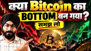 Full Bitcoin का Bottom बन गया Guide
