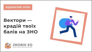 ВЕКТОРИ - КРАДІЙ ТВОЇХ БАЛІВ НА ЗНО | Математика ЗНО 2022 | ОНЛАЙН-ШКОЛА «ZNOBIK ED»